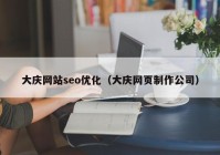 大庆网站seo优化（大庆网页制作公司）