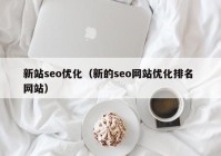 新站seo优化（新的seo网站优化排名 网站）