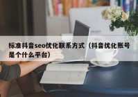 标准抖音seo优化联系方式（抖音优化账号是个什么平台）