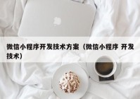 微信小程序开发技术方案（微信小程序 开发技术）