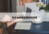 包含仙桃网站建设的词条