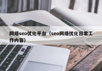网络seo优化平台（seo网络优化日常工作内容）